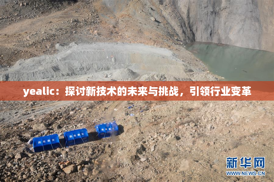 yealic：探讨新技术的未来与挑战，引领行业变革