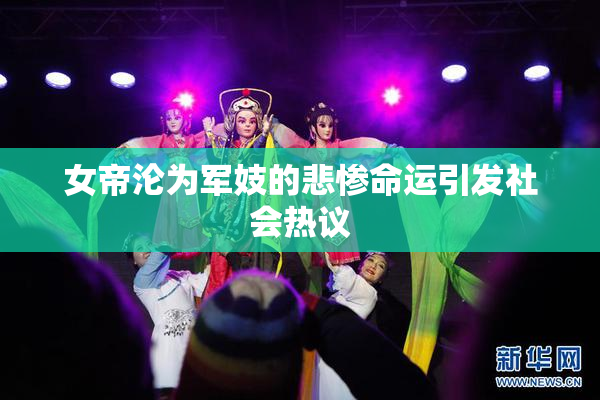 女帝沦为军妓的悲惨命运引发社会热议