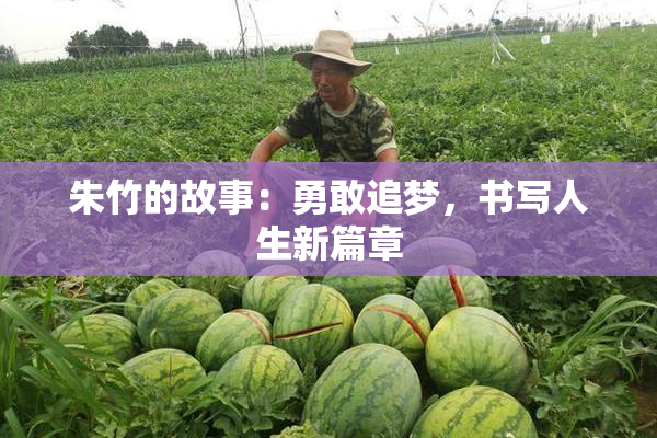 朱竹的故事：勇敢追梦，书写人生新篇章