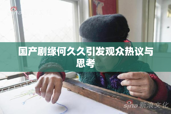 国产剧缘何久久引发观众热议与思考