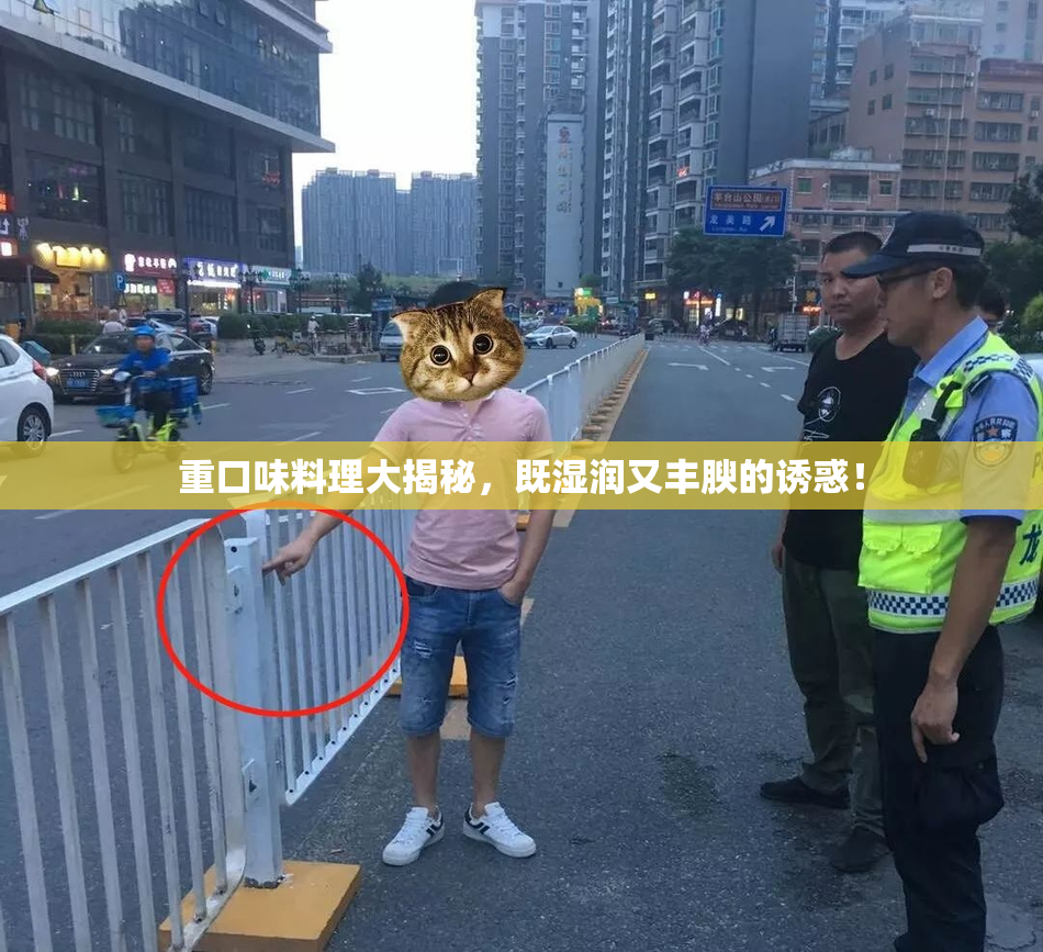 重口味料理大揭秘，既湿润又丰腴的诱惑！