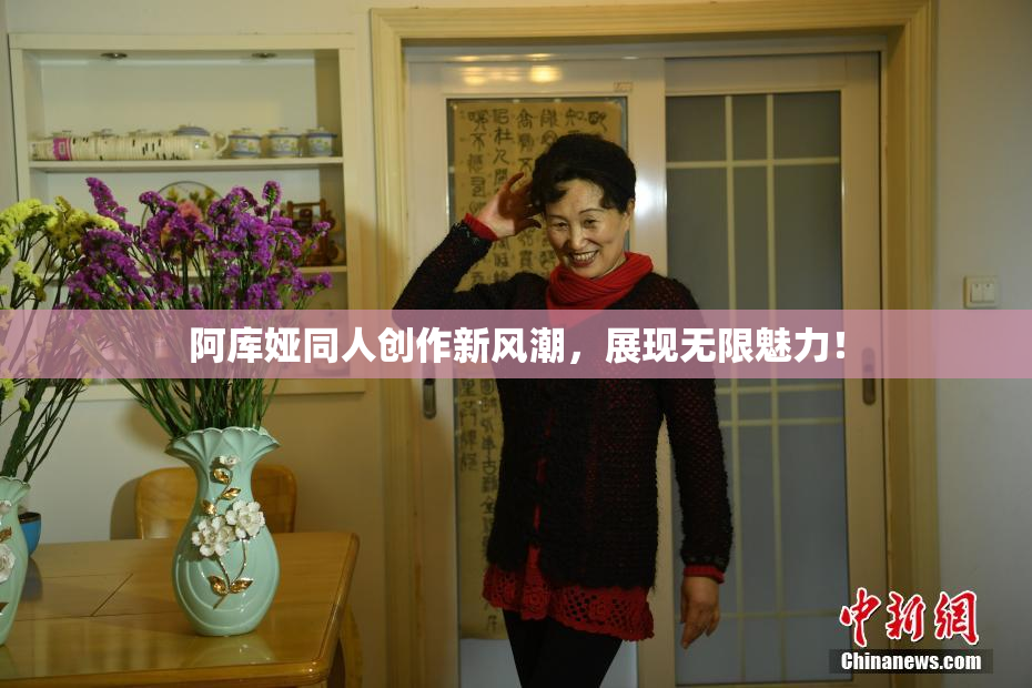 阿库娅同人创作新风潮，展现无限魅力！