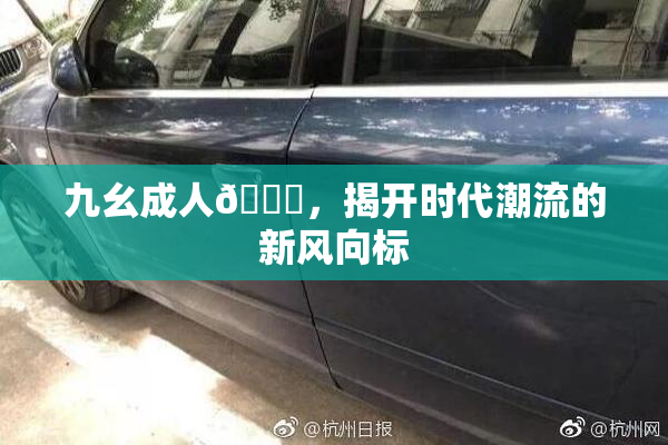 九幺成人🔞，揭开时代潮流的新风向标