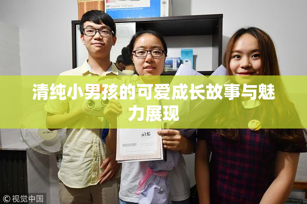 清纯小男孩的可爱成长故事与魅力展现