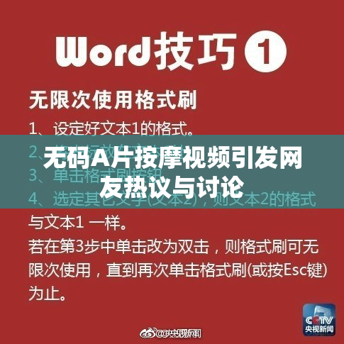 无码A片按摩视频引发网友热议与讨论