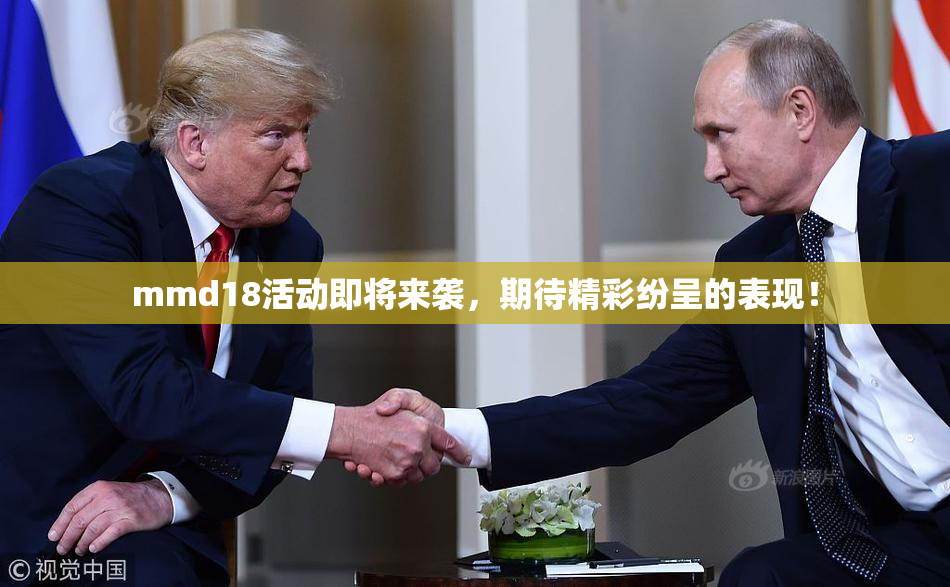 mmd18活动即将来袭，期待精彩纷呈的表现！