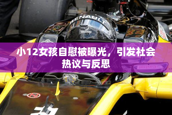小12女孩自慰被曝光，引发社会热议与反思