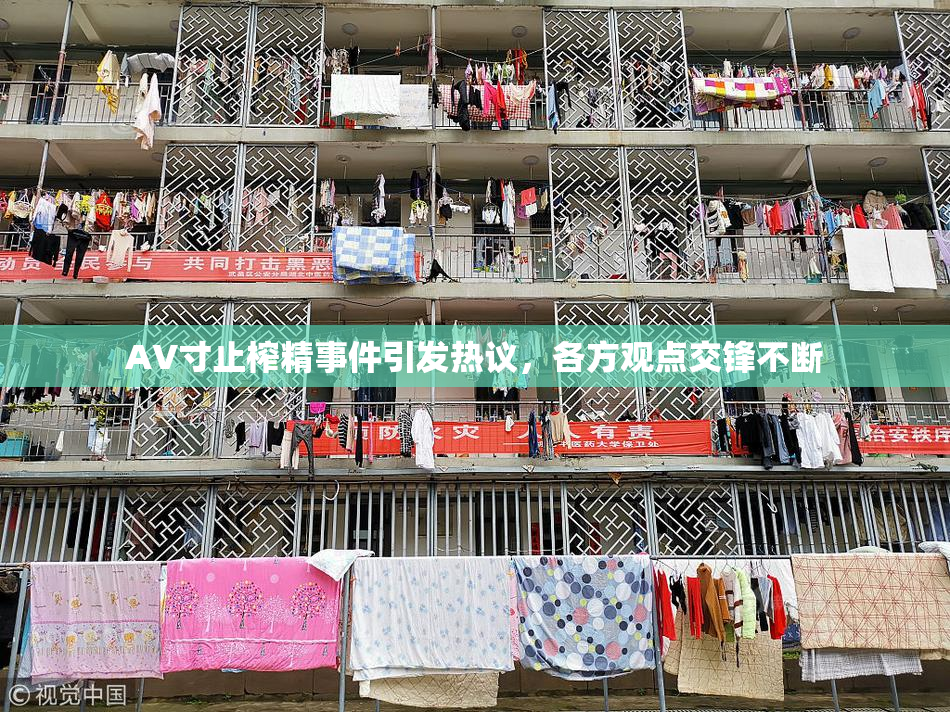 AV寸止榨精事件引发热议，各方观点交锋不断