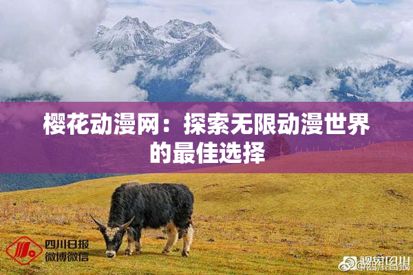 樱花动漫网：探索无限动漫世界的最佳选择