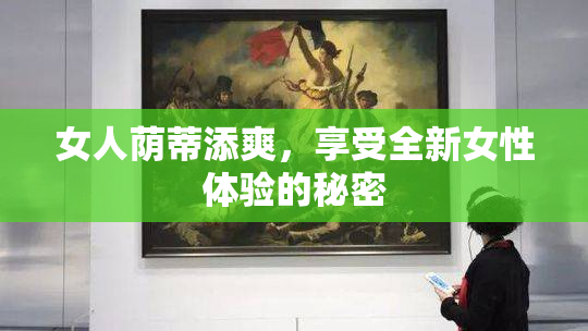 女人荫蒂添爽，享受全新女性体验的秘密