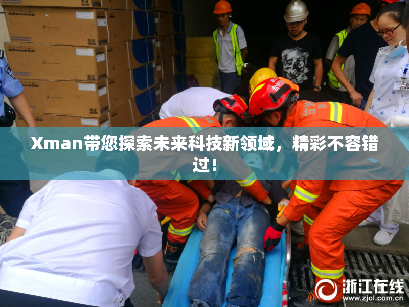 Xman带您探索未来科技新领域，精彩不容错过！