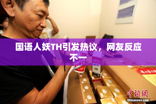 国语人妖TH引发热议，网友反应不一