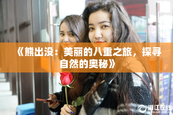 《熊出没：美丽的八重之旅，探寻自然的奥秘》