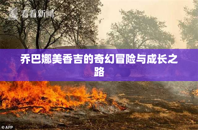 乔巴娜美香吉的奇幻冒险与成长之路