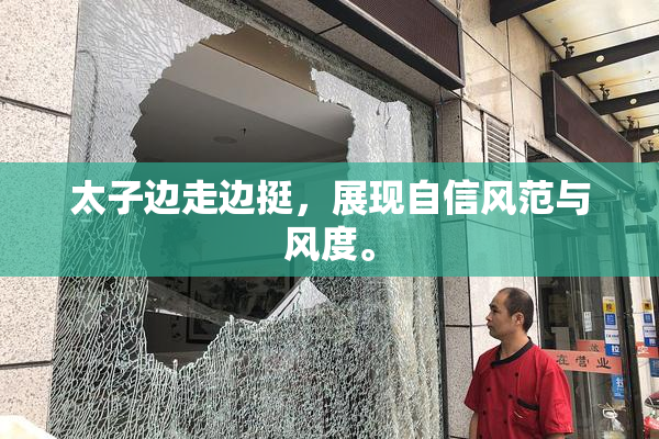 太子边走边挺，展现自信风范与风度。