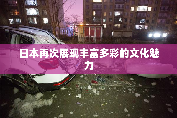 日本再次展现丰富多彩的文化魅力