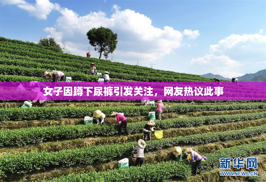 女子因蹲下尿裤引发关注，网友热议此事