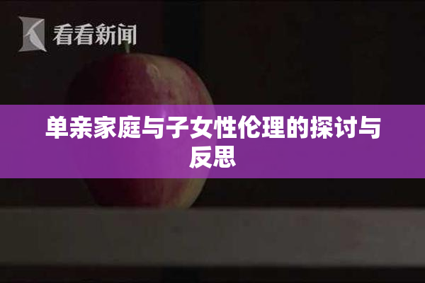 单亲家庭与子女性伦理的探讨与反思