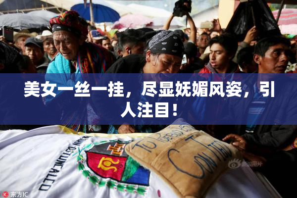 美女一丝一挂，尽显妩媚风姿，引人注目！