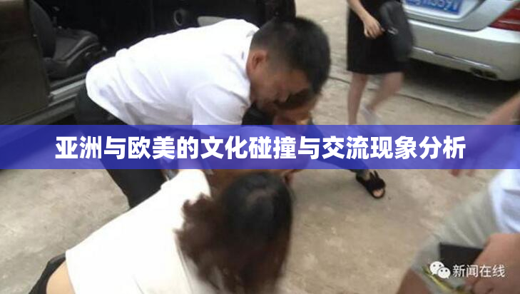 亚洲与欧美的文化碰撞与交流现象分析