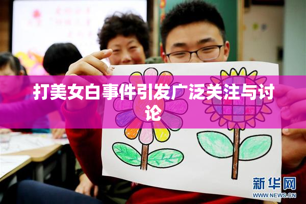 打美女白事件引发广泛关注与讨论