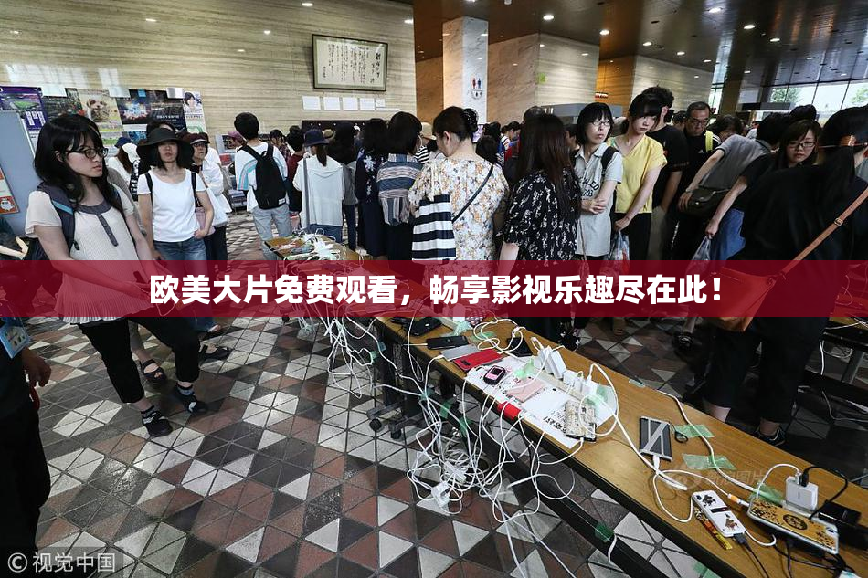 欧美大片免费观看，畅享影视乐趣尽在此！