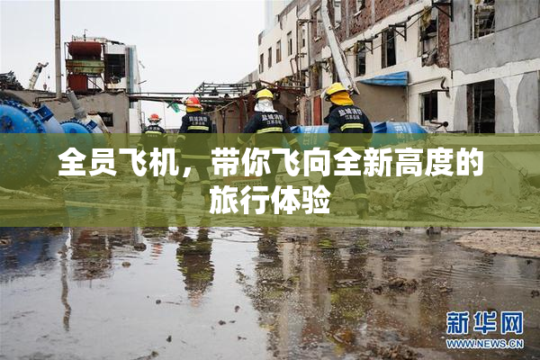 全员飞机，带你飞向全新高度的旅行体验