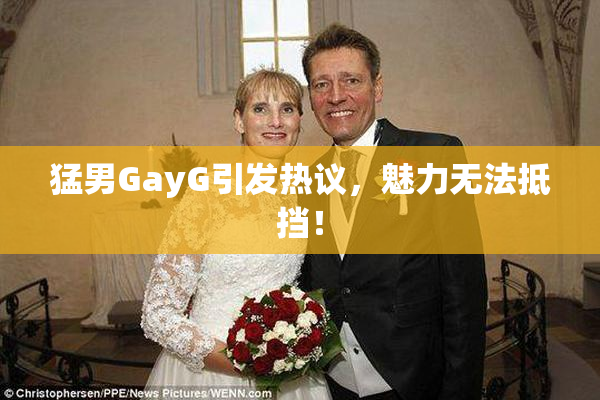 猛男GayG引发热议，魅力无法抵挡！