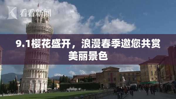 9.1樱花盛开，浪漫春季邀您共赏美丽景色