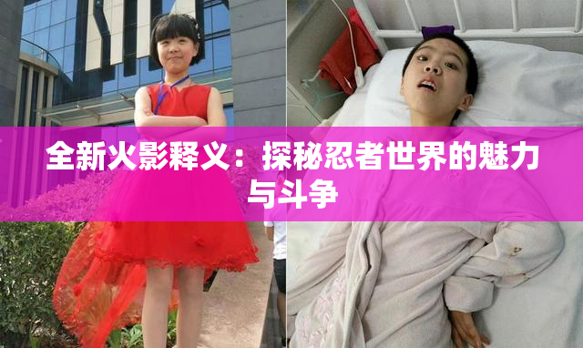全新火影释义：探秘忍者世界的魅力与斗争