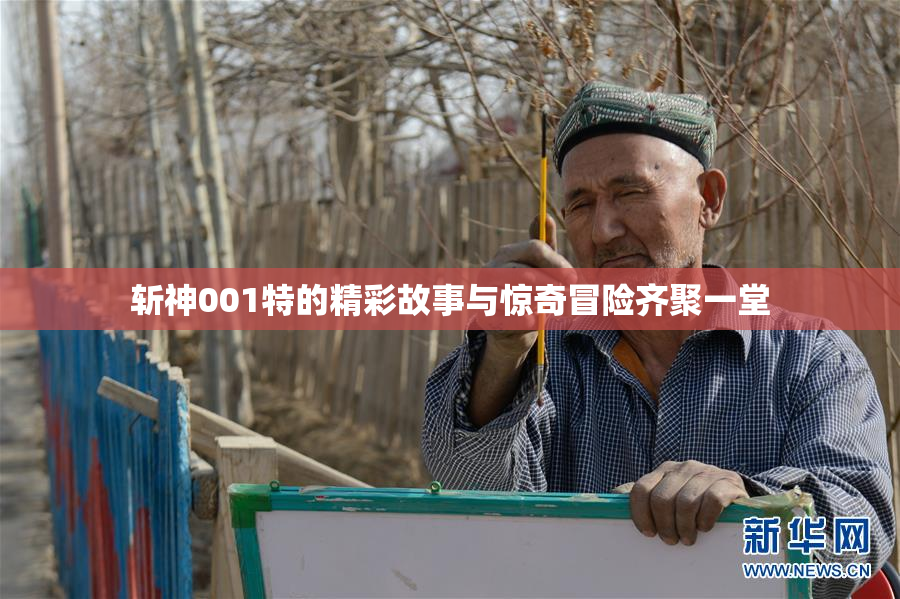 斩神001特的精彩故事与惊奇冒险齐聚一堂