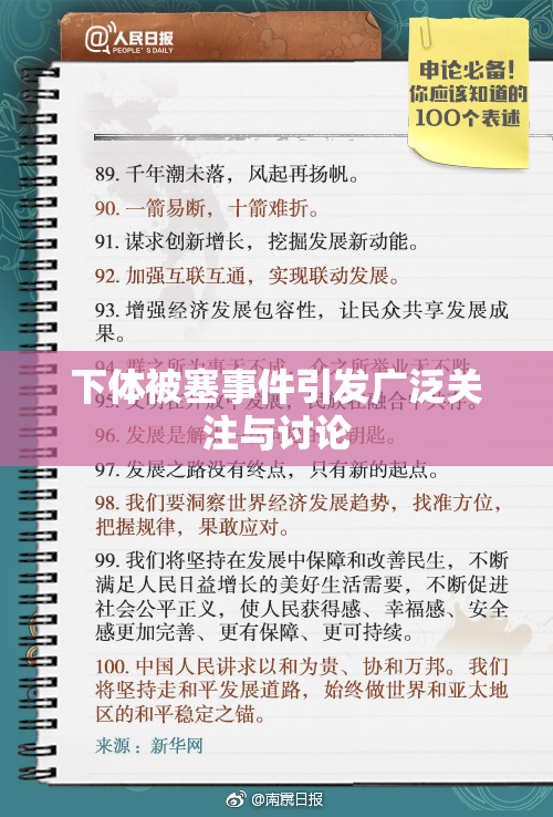 下体被塞事件引发广泛关注与讨论