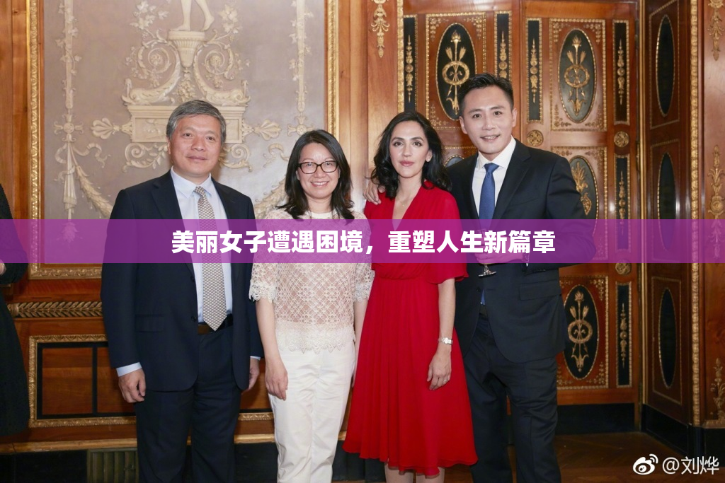 美丽女子遭遇困境，重塑人生新篇章