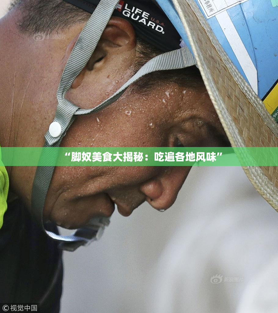 “脚奴美食大揭秘：吃遍各地风味”