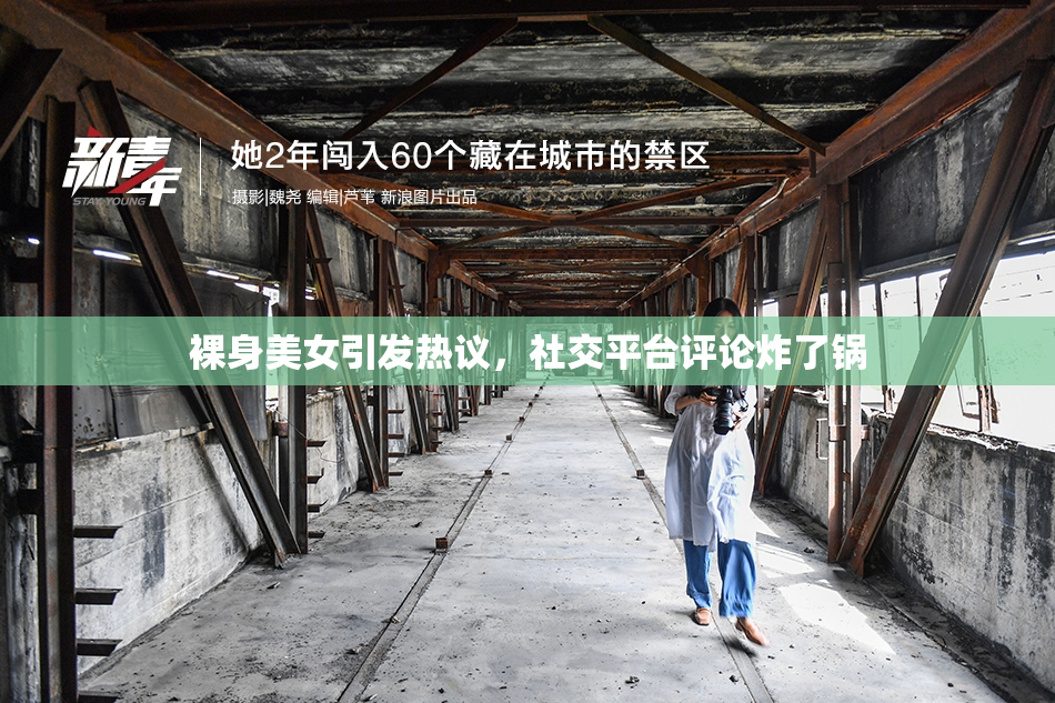 裸身美女引发热议，社交平台评论炸了锅