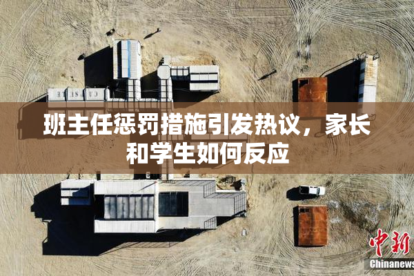 班主任惩罚措施引发热议，家长和学生如何反应
