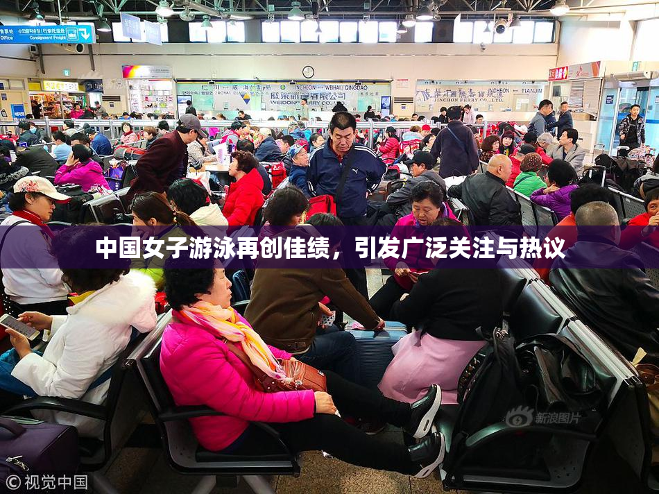 中国女子游泳再创佳绩，引发广泛关注与热议