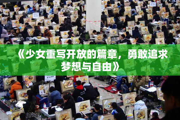 《少女重写开放的篇章，勇敢追求梦想与自由》
