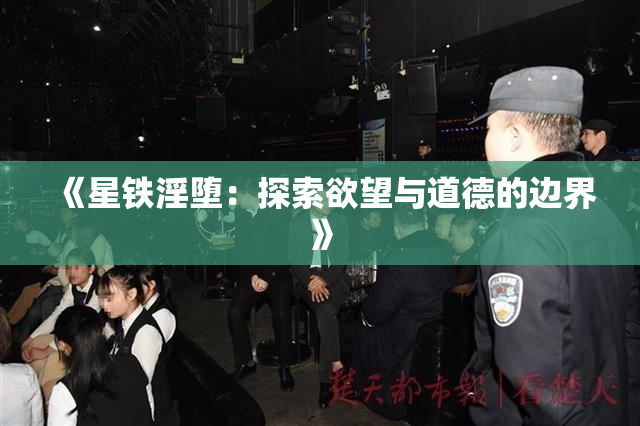 《星铁淫堕：探索欲望与道德的边界》