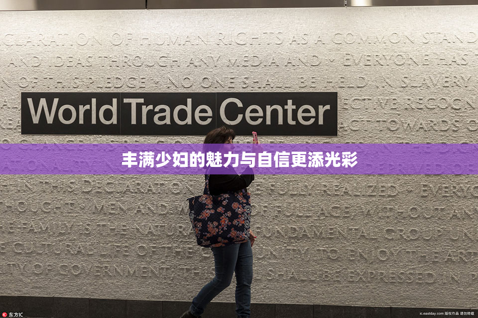 丰满少妇的魅力与自信更添光彩