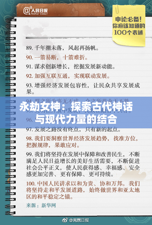 永劫女神：探索古代神话与现代力量的结合