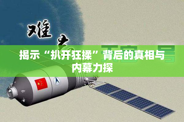 揭示“扒开狂揉”背后的真相与内幕力探