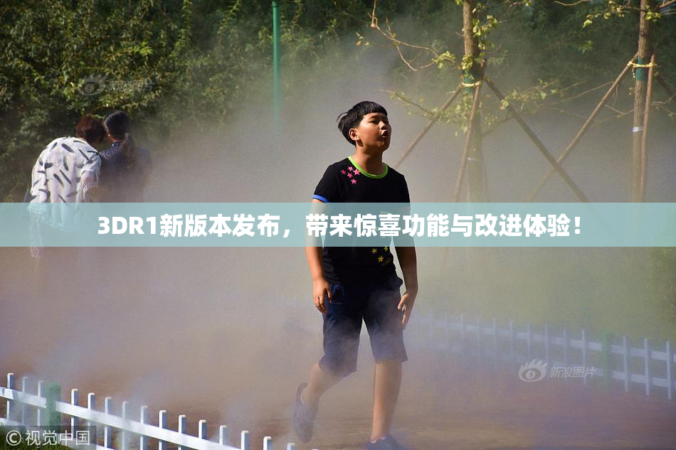 3DR1新版本发布，带来惊喜功能与改进体验！