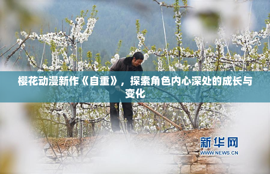 樱花动漫新作《自重》，探索角色内心深处的成长与变化