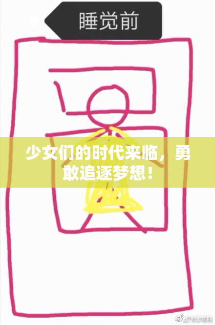 少女们的时代来临，勇敢追逐梦想！