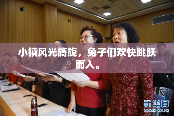 小镇风光旖旎，兔子们欢快跳跃而入。