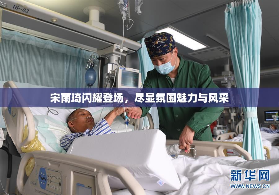 宋雨琦闪耀登场，尽显氛围魅力与风采