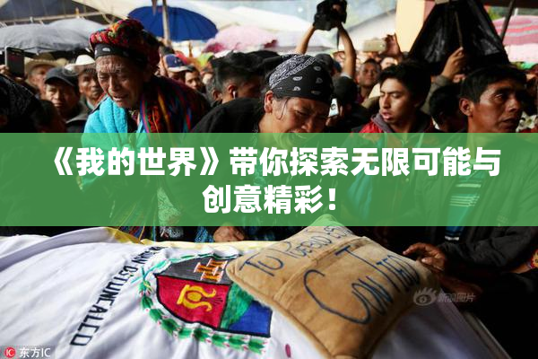 《我的世界》带你探索无限可能与创意精彩！