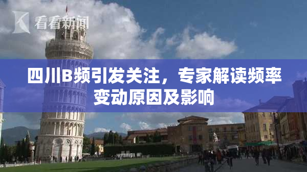 四川B频引发关注，专家解读频率变动原因及影响