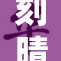 刻晴全彩福利带来惊喜，尽享绝佳体验！